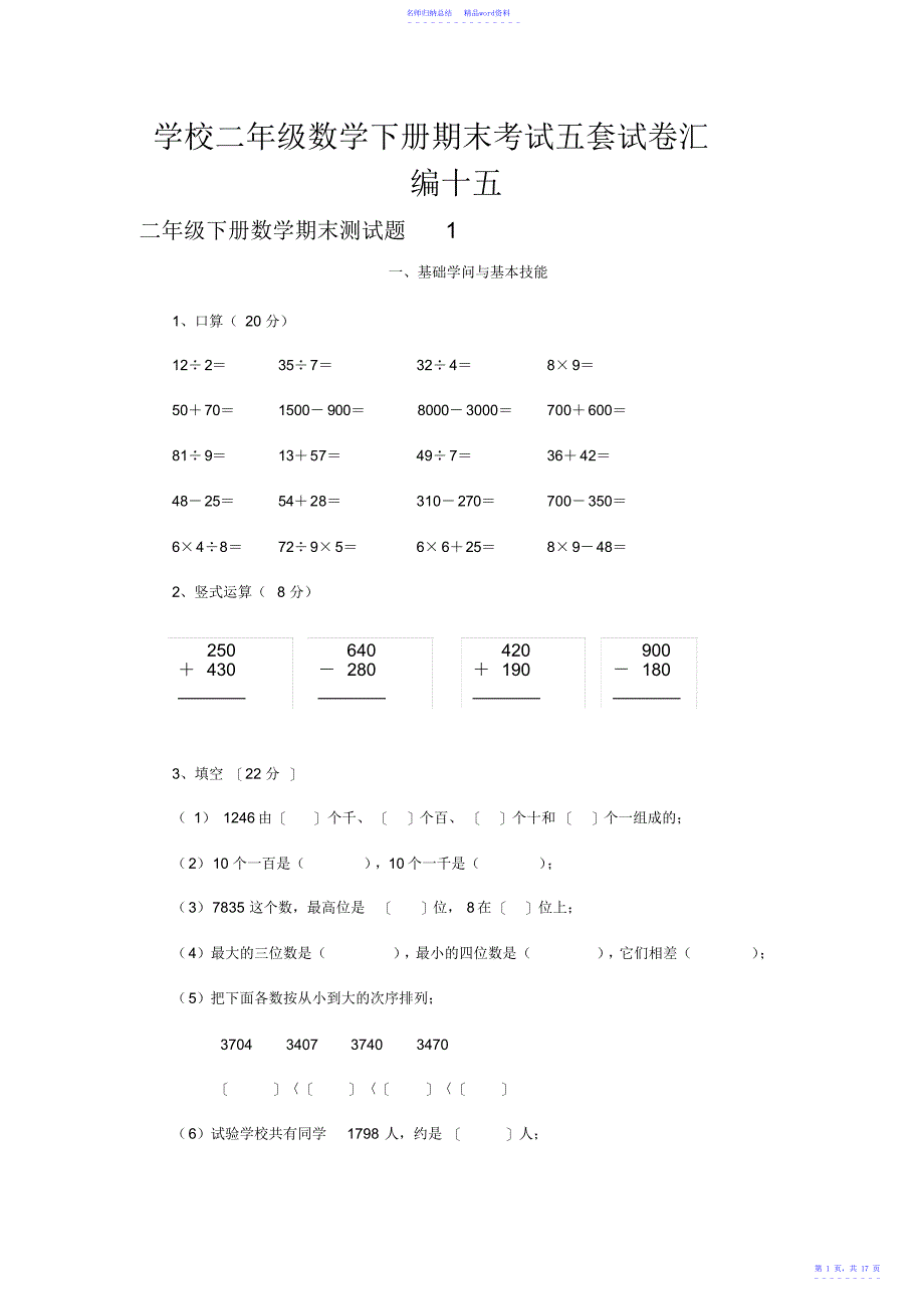 小学二年级数学下册期末考试五套试卷汇编十五2_第1页