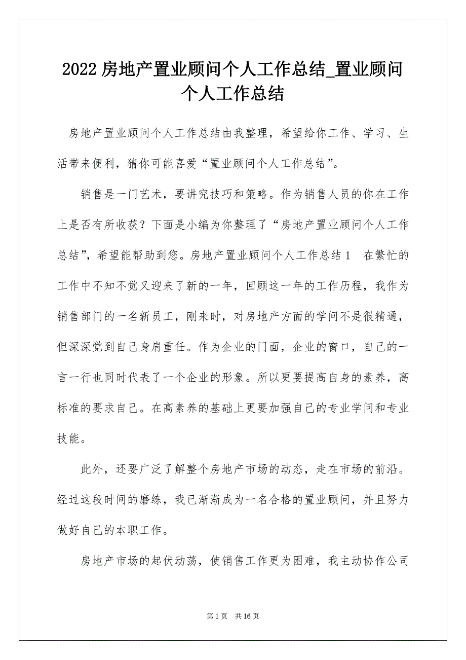 2022房地产置业顾问个人工作总结_置业顾问个人工作总结_1_第1页