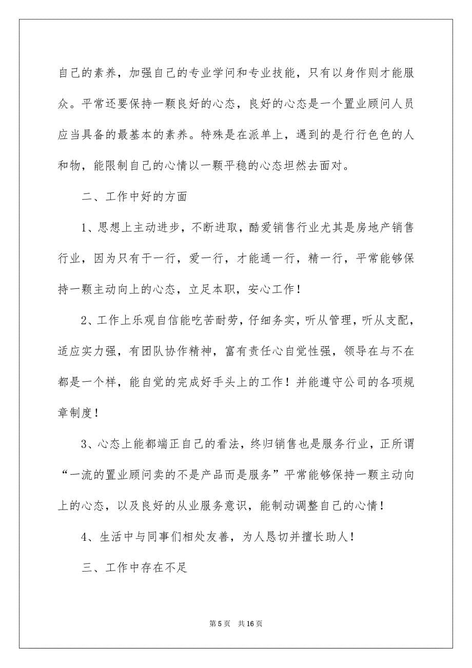 2022房地产置业顾问个人工作总结_置业顾问个人工作总结_1_第5页