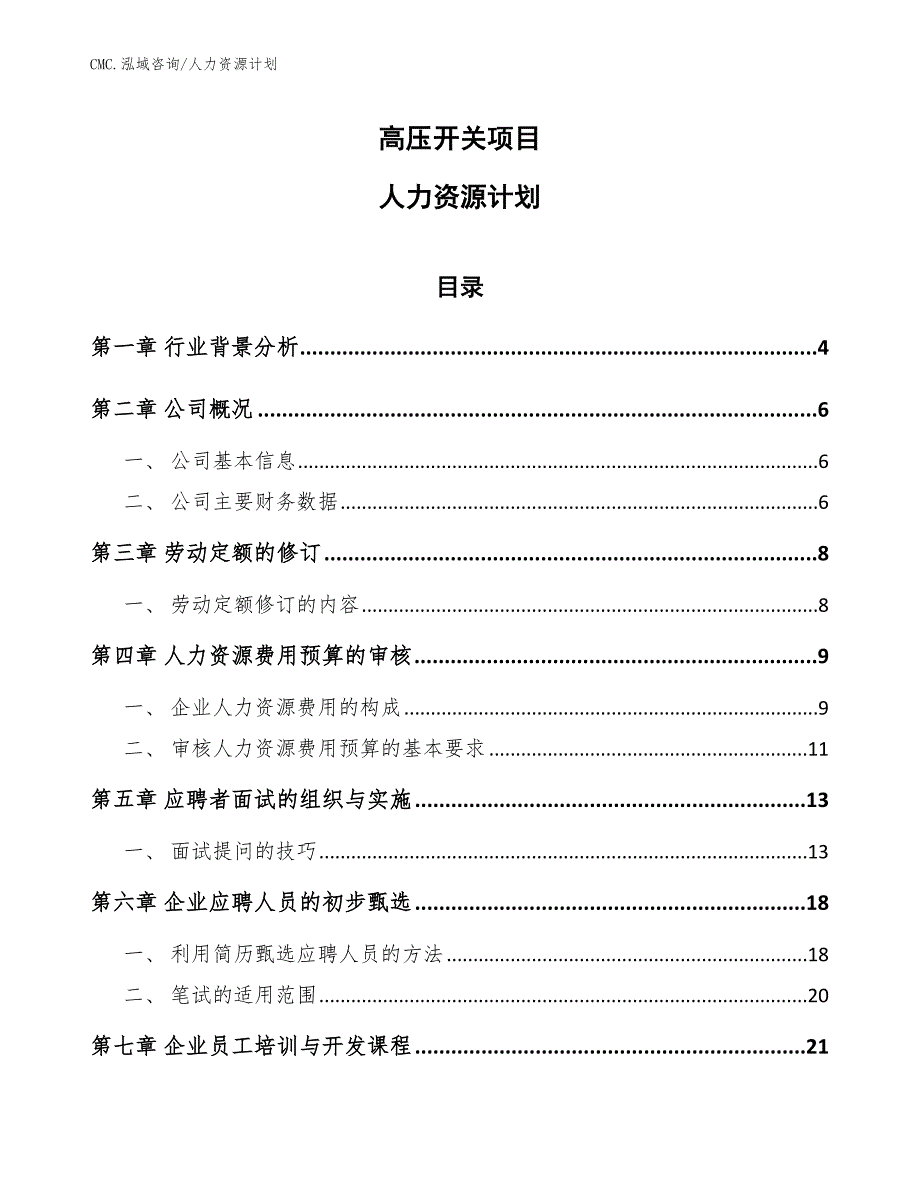 高压开关项目人力资源计划（模板）_第1页