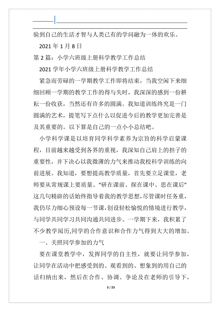 小学六班级科学科上册教学工作总结（共8篇）_第3页