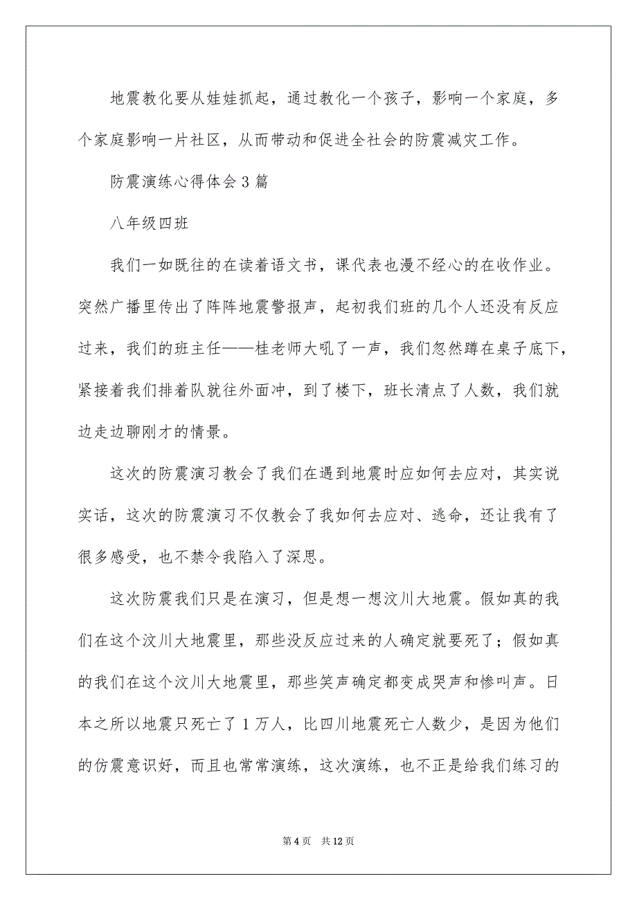 2022防震演练心得体会_防震减灾演练心得体会_第4页