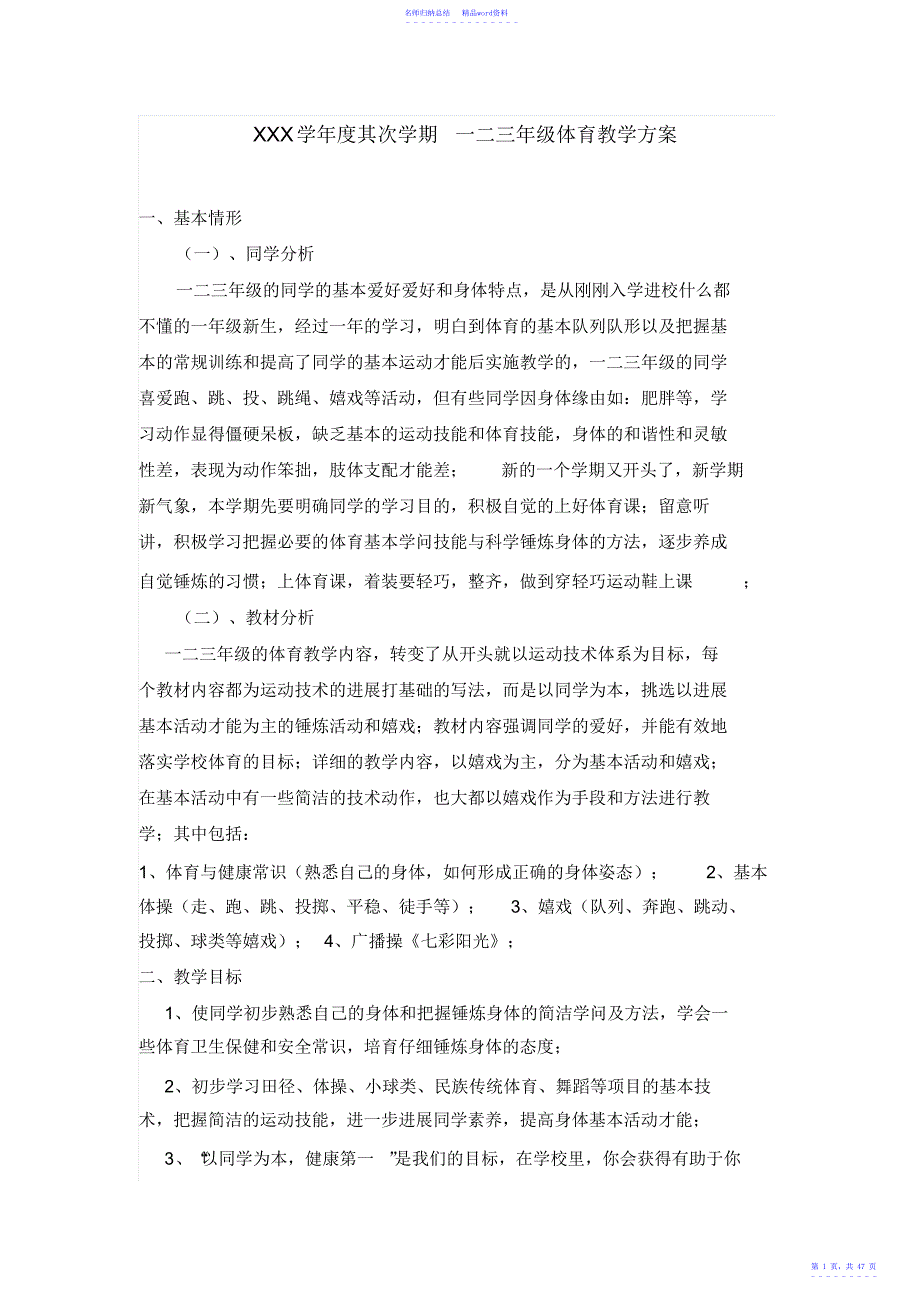 小学二年级下册体育计划及详细教案2_第1页