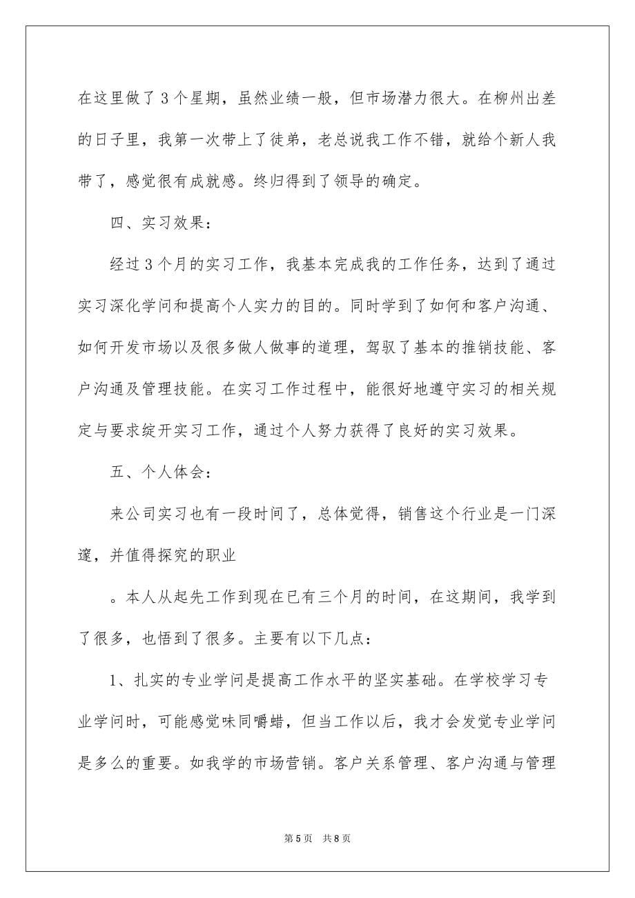 2022销售部工作毕业实习报告_销售部毕业实习报告_第5页