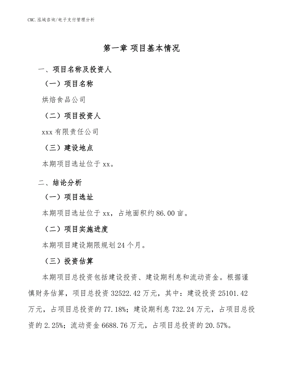 烘焙食品公司电子支付管理分析（模板）_第4页