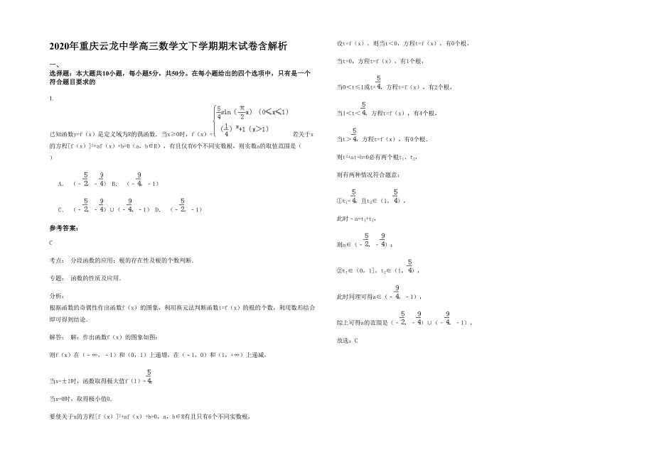 2020年重庆云龙中学高三数学文下学期期末试卷含解析_第1页