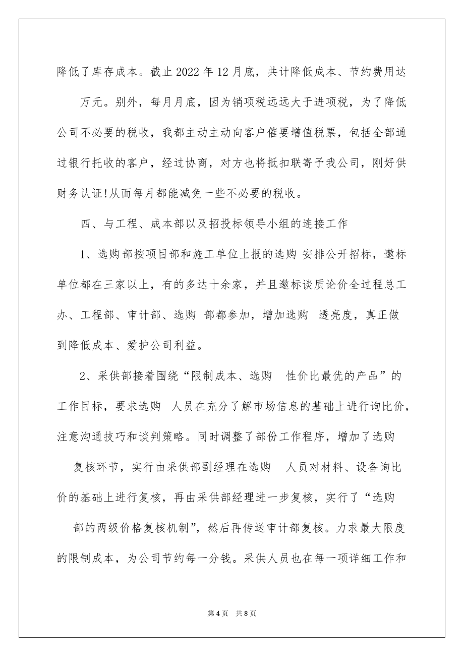 2022房产公司采购总结_房产公司采购年终总结_第4页