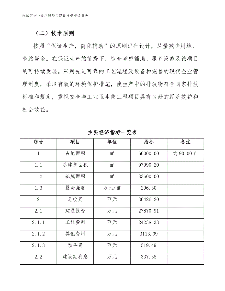 食用醋项目建设投资申请报告（范文参考）_第4页