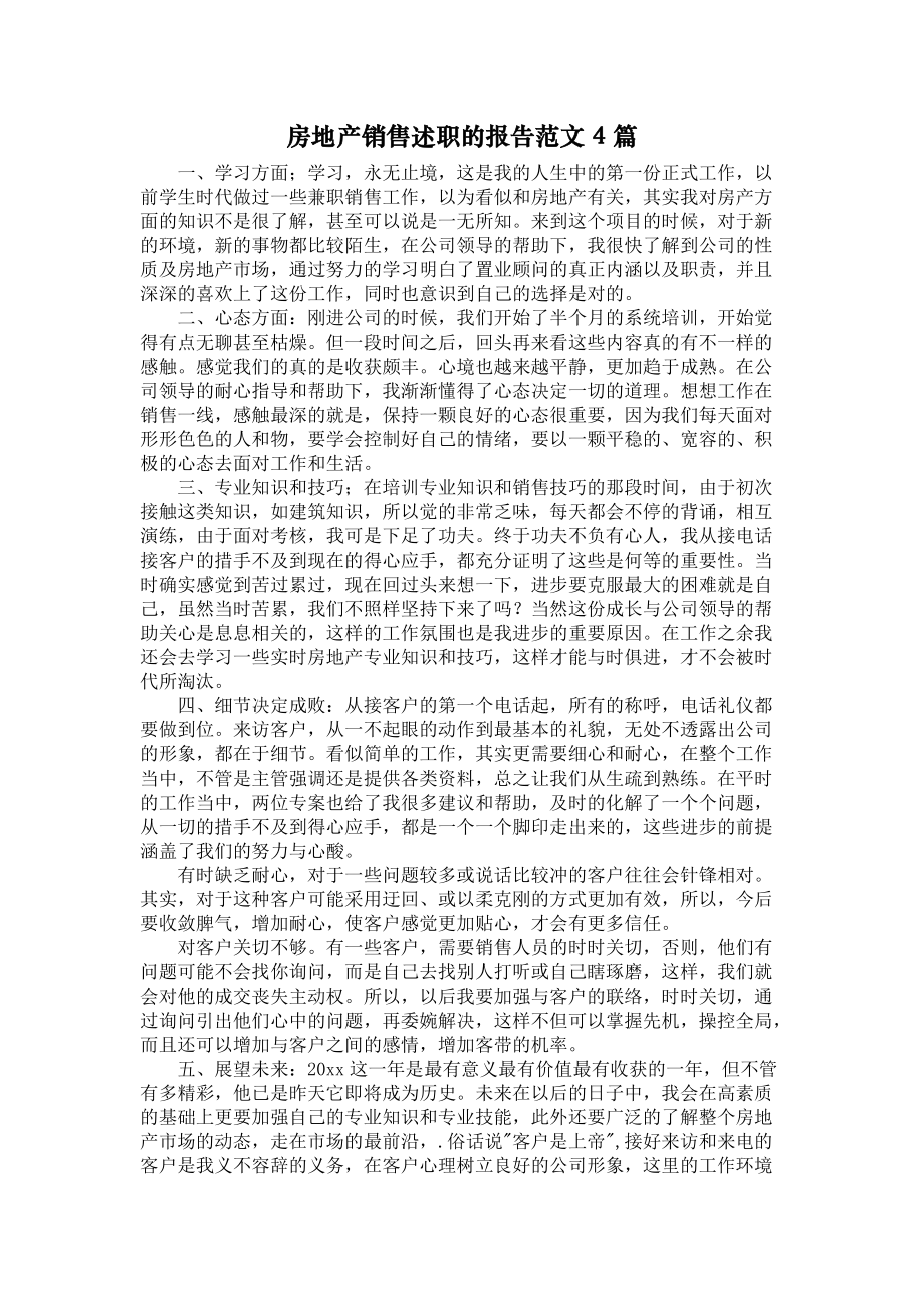 《房地产销售述职的报告范文4篇》_第1页