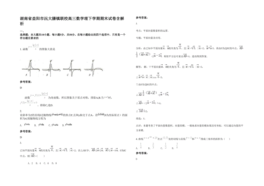 湖南省益阳市沅大膳镇联校高三数学理下学期期末试卷含解析_第1页