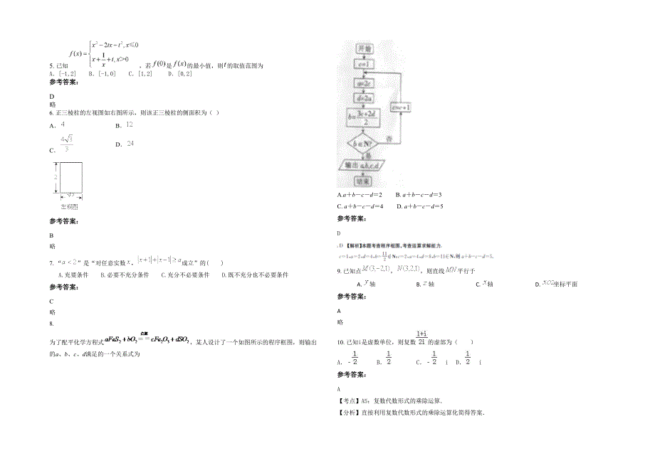 湖南省益阳市沅大膳镇联校高三数学理下学期期末试卷含解析_第2页