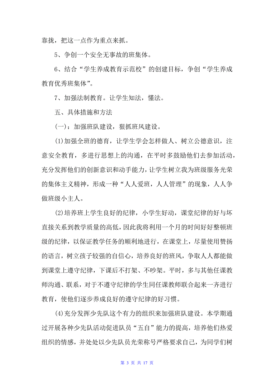 班主任工作计划：2022年3篇四年级班主任工作计划（班主任工作计划）_第3页