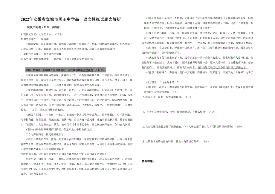 2022年安徽省宣城市周王中学高一语文模拟试题含解析_第1页