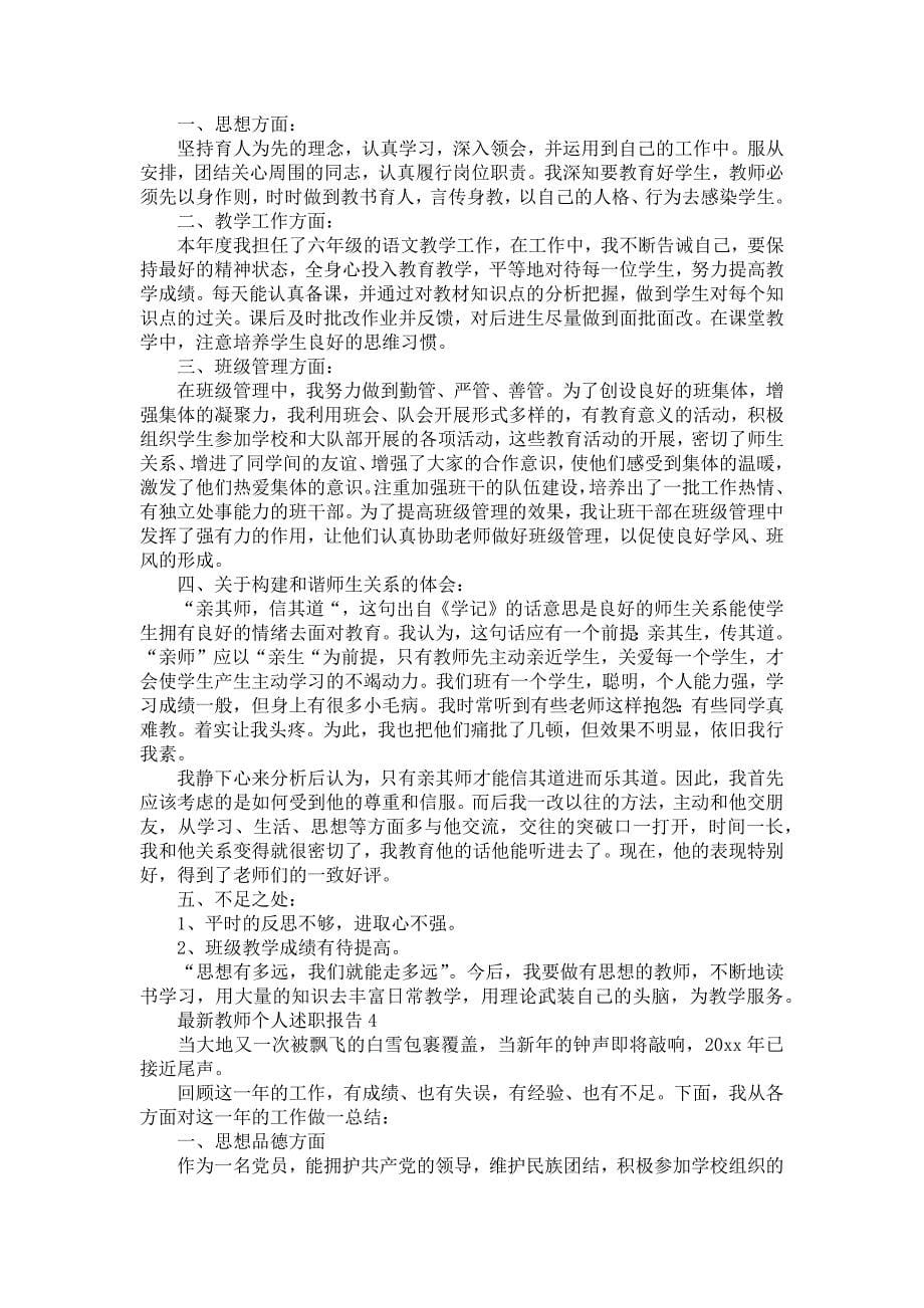 《教师个人述职报告(12篇)》_第5页