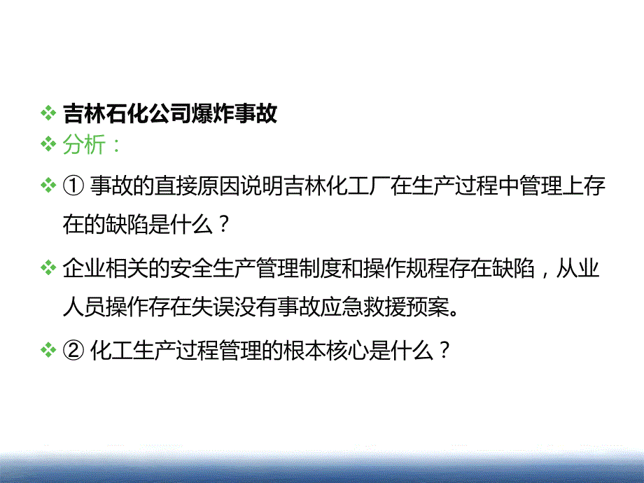 化工企业生产过程管理_第2页