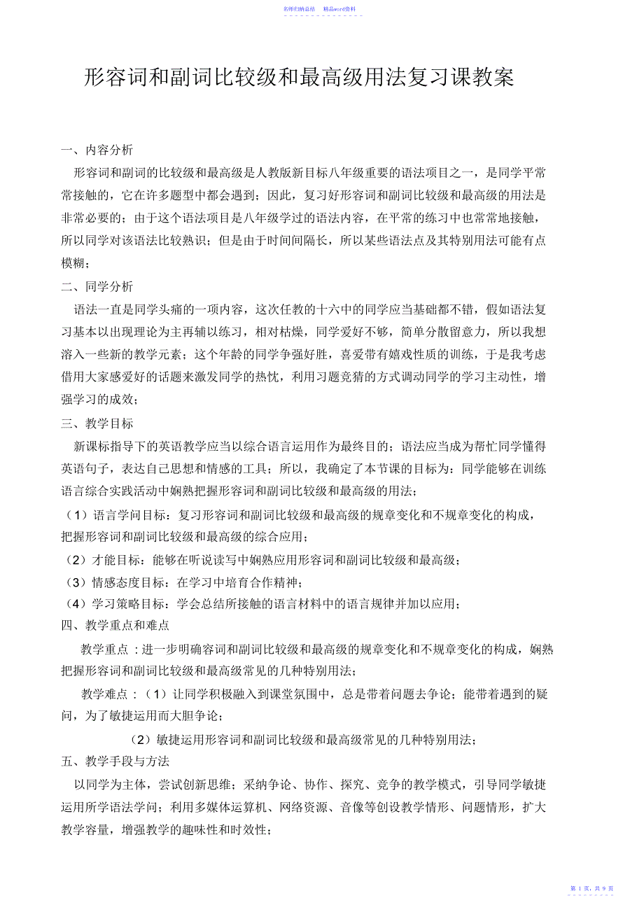 形容词和副词比较级和最高级用法复习课教案_第1页