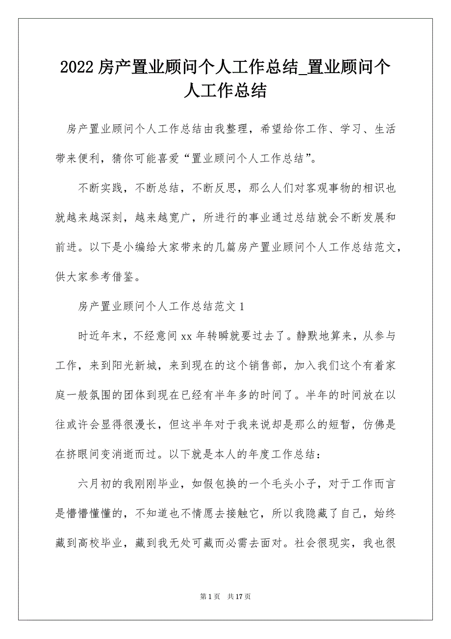 2022房产置业顾问个人工作总结_置业顾问个人工作总结_1_第1页