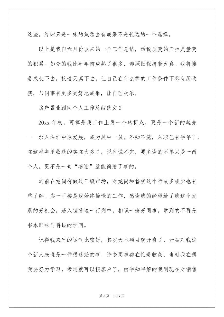 2022房产置业顾问个人工作总结_置业顾问个人工作总结_1_第5页