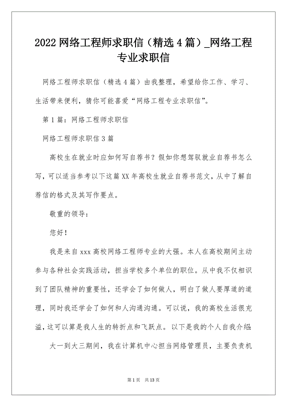 2022网络工程师求职信（精选4篇）_网络工程专业求职信_第1页