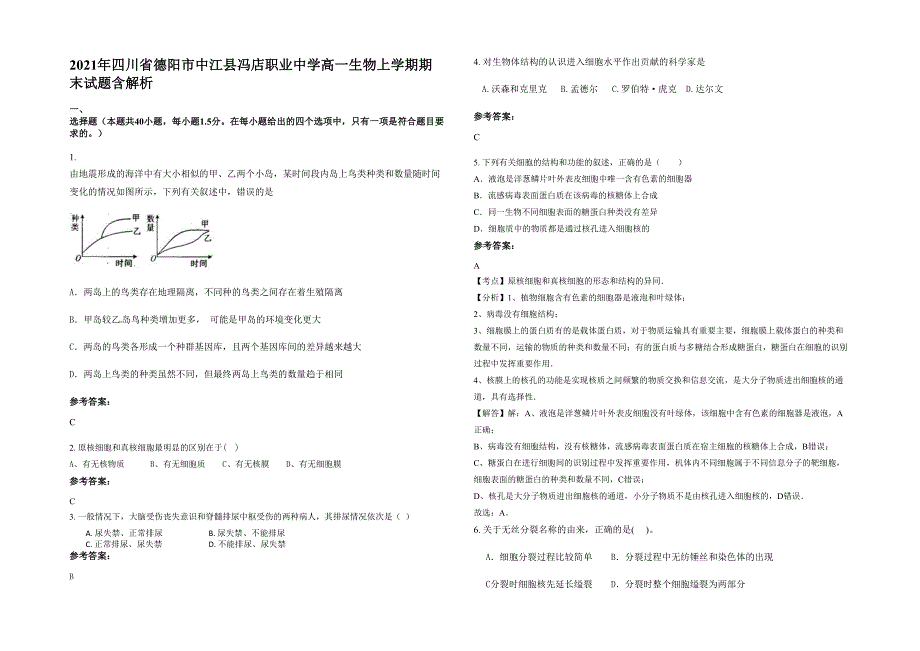 2021年四川省德阳市中江县冯店职业中学高一生物上学期期末试题含解析_第1页
