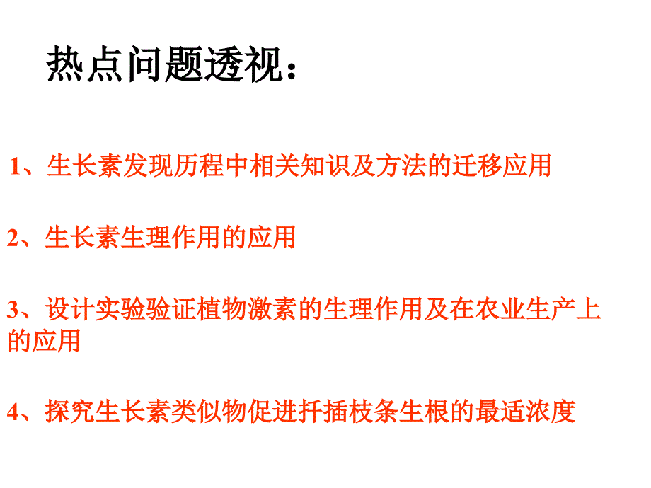 高中生物必修三植物的激素调节培训课件_第3页