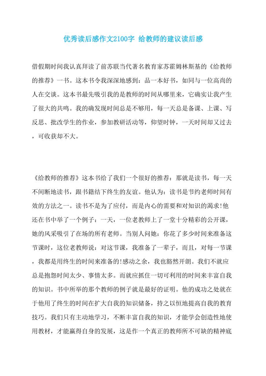 优秀读后感作文2100字 给教师的建议读后感_第1页