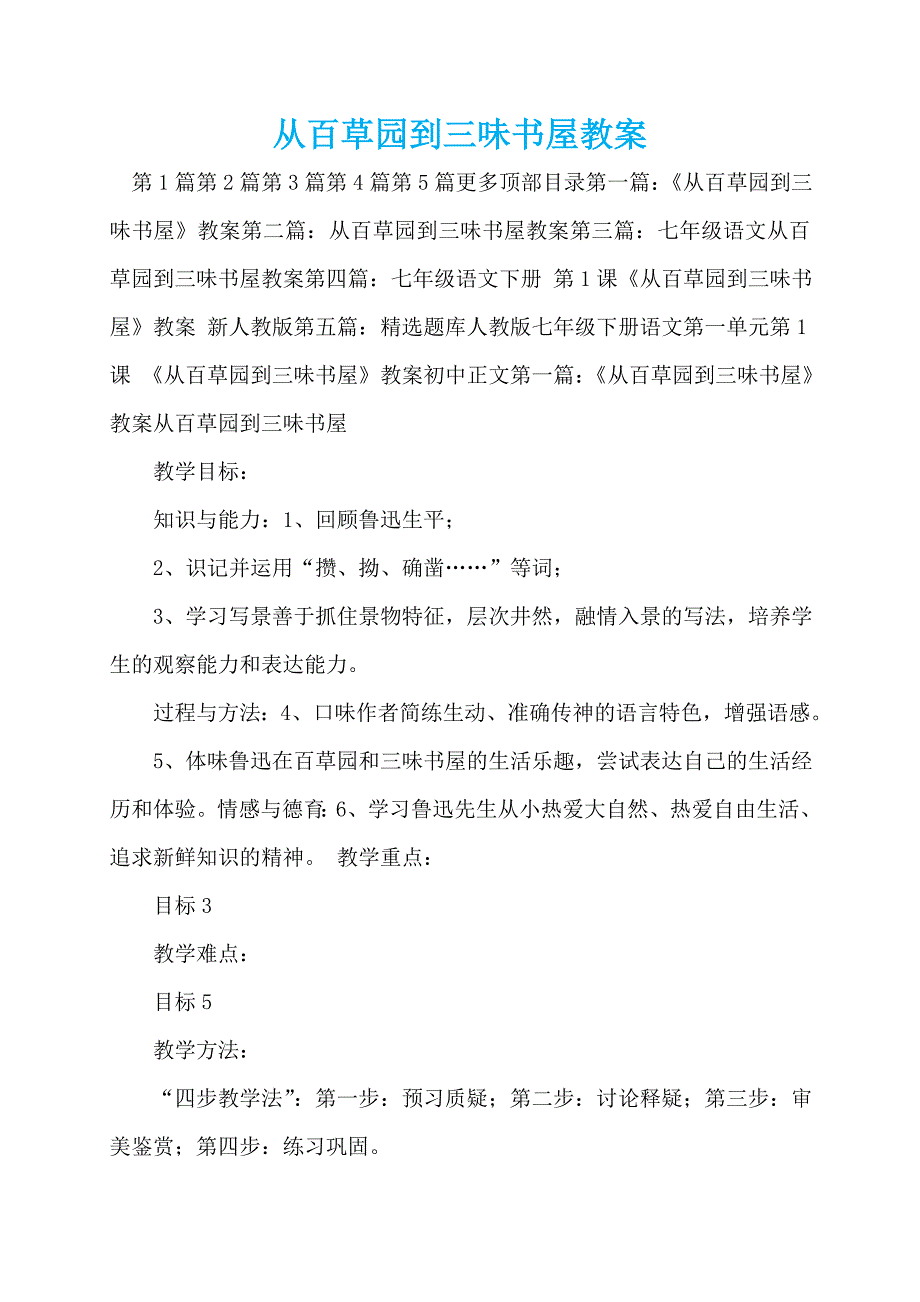 从百草园到三味书屋教案_第1页