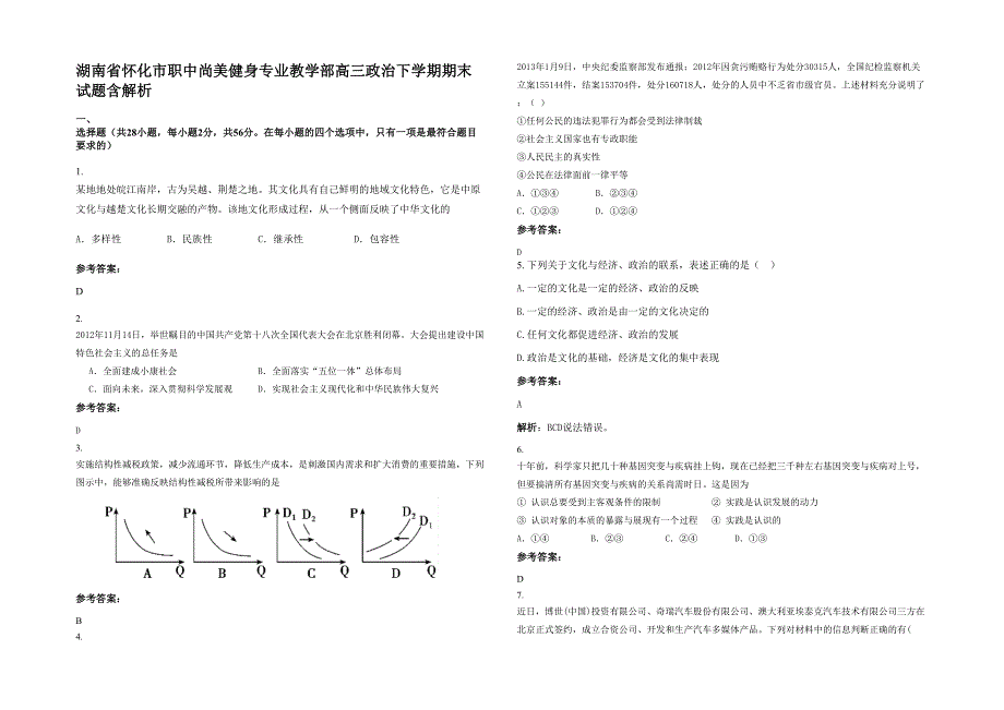 湖南省怀化市职中尚美健身专业教学部高三政治下学期期末试题含解析_第1页