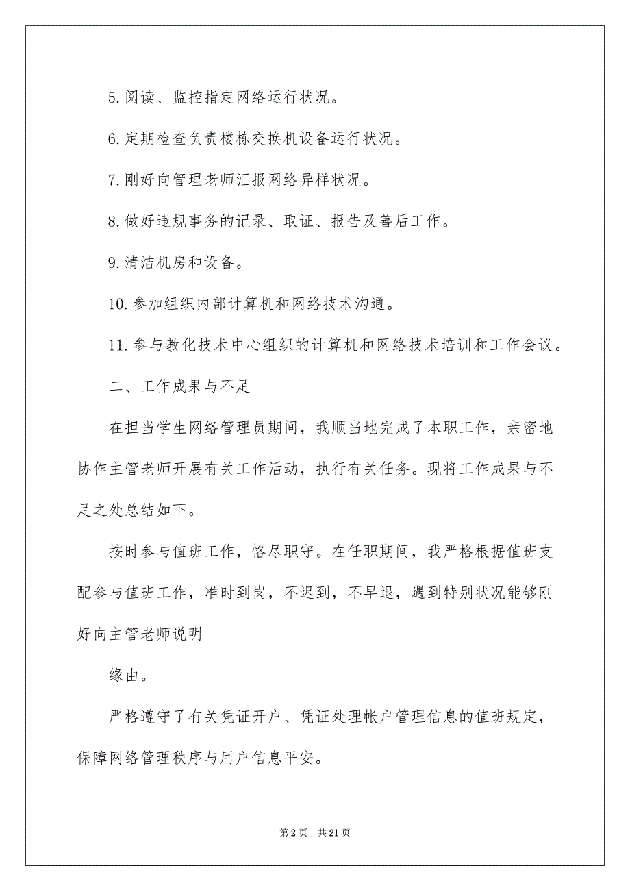 2022网络管理员个人工作总结_网管个人工作总结_第2页