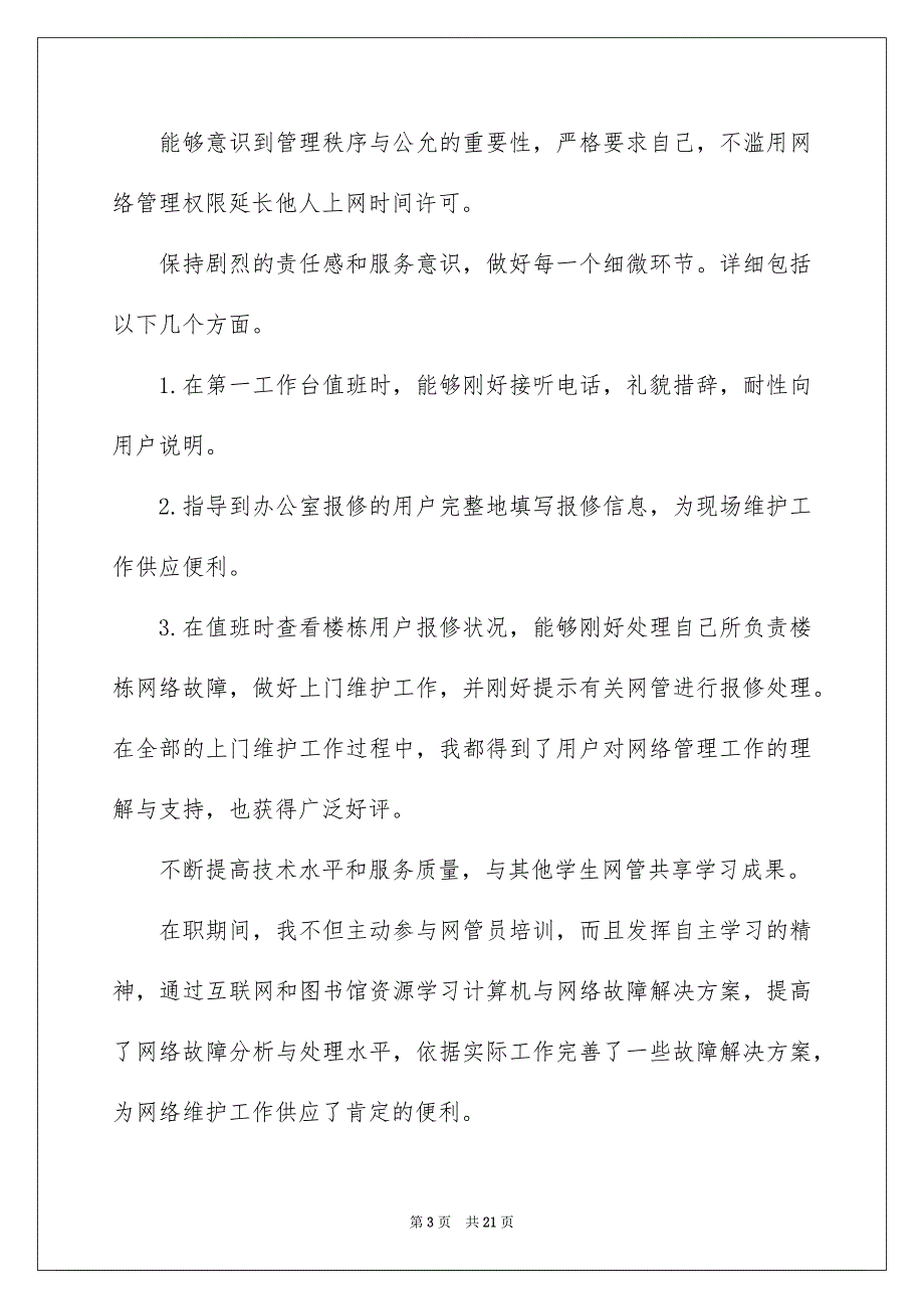 2022网络管理员个人工作总结_网管个人工作总结_第3页