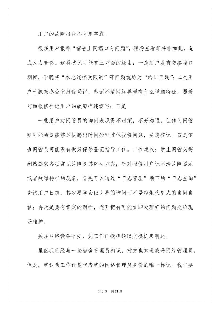 2022网络管理员个人工作总结_网管个人工作总结_第5页