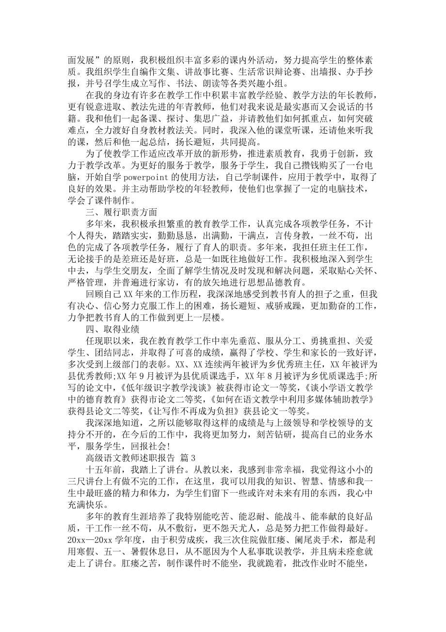 《关于高级语文教师述职报告4篇》_第5页