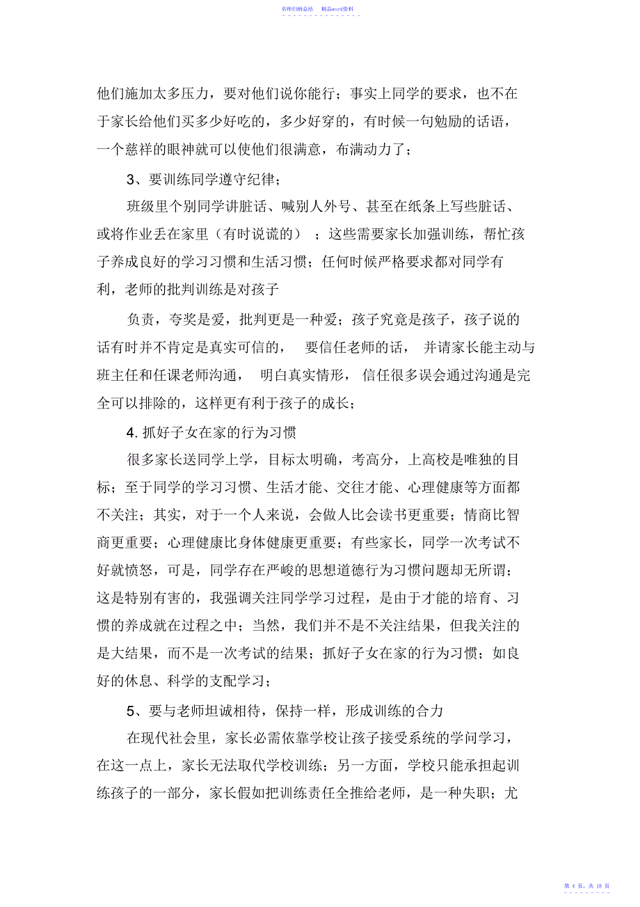 小学家长会班主任发言稿共5篇_第4页