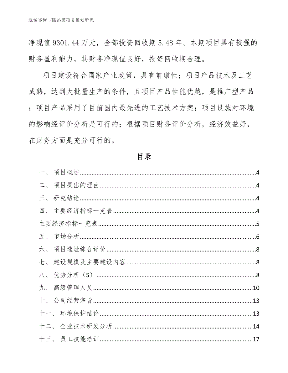 隔热膜项目策划研究（范文模板）_第2页