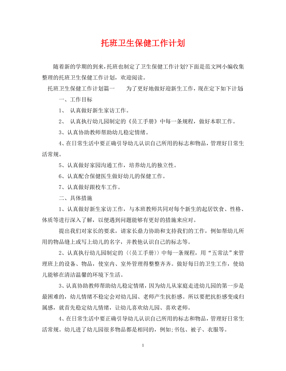 2022年托班卫生保健工作计划新编_第1页