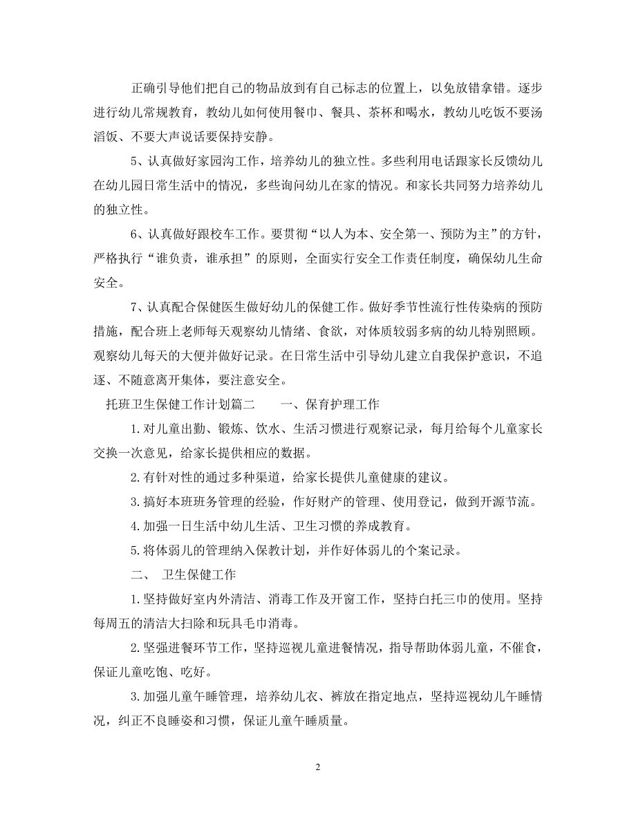 2022年托班卫生保健工作计划新编_第2页