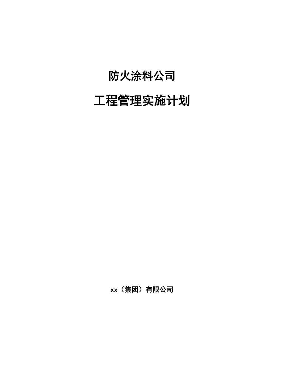 防火涂料公司工程管理实施计划（范文）_第1页