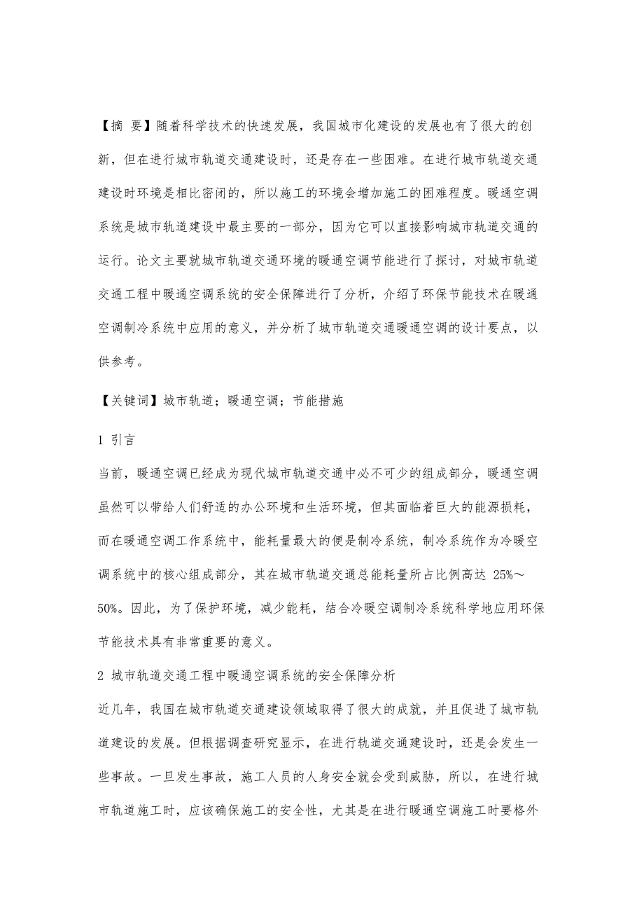 城市轨道交通暖通空调的节能措施研究_第2页