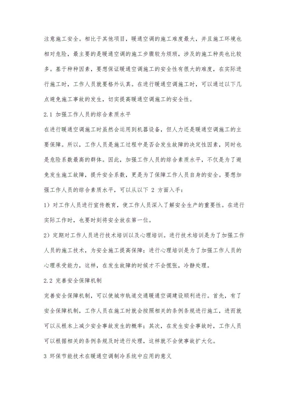 城市轨道交通暖通空调的节能措施研究_第3页