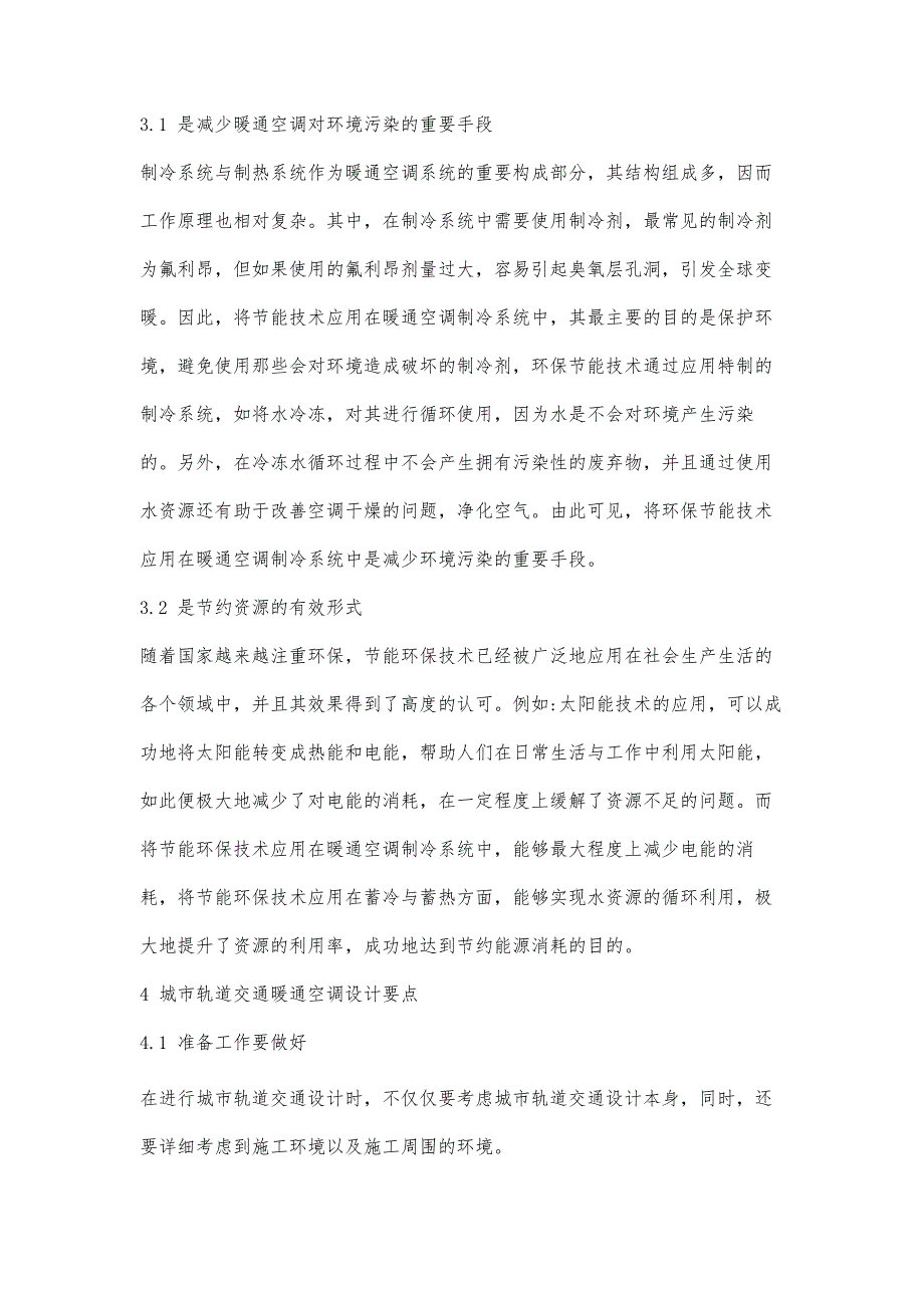 城市轨道交通暖通空调的节能措施研究_第4页