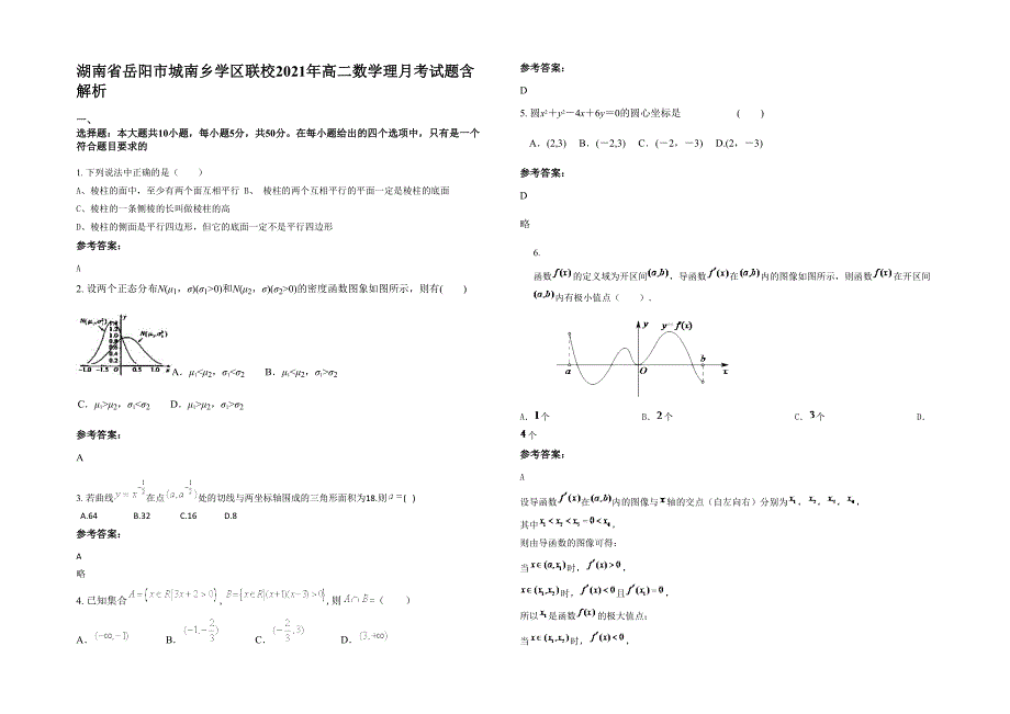 湖南省岳阳市城南乡学区联校2021年高二数学理月考试题含解析_第1页