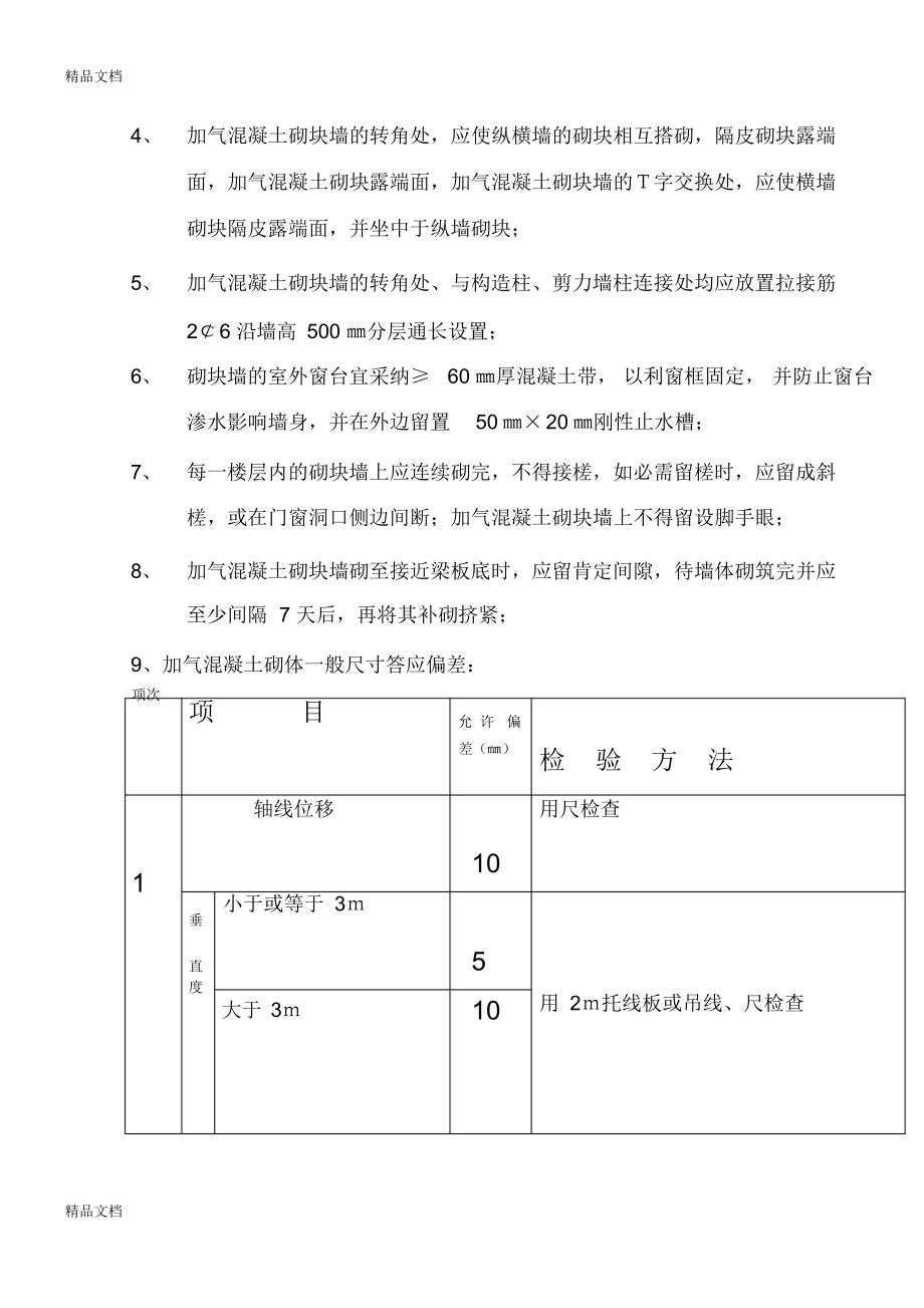 最新加气块砌筑施工技术交底资料_第2页