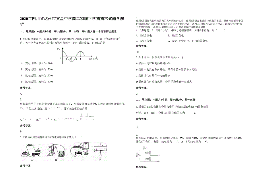 2020年四川省达州市文星中学高二物理下学期期末试题含解析_第1页