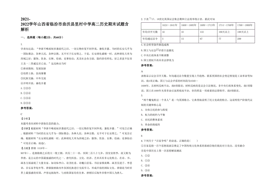 2021-2022学年山西省临汾市曲沃县里村中学高二历史期末试题含解析_第1页