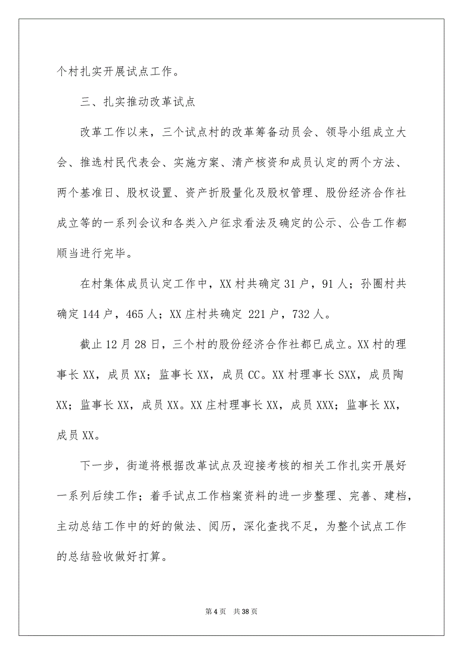 2022集体产权制度工作汇报（精选8篇）_集体产权制度年终总结_第4页