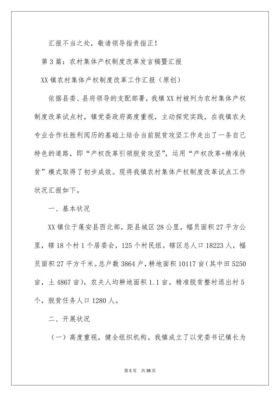 2022集体产权制度工作汇报（精选8篇）_集体产权制度年终总结_第5页