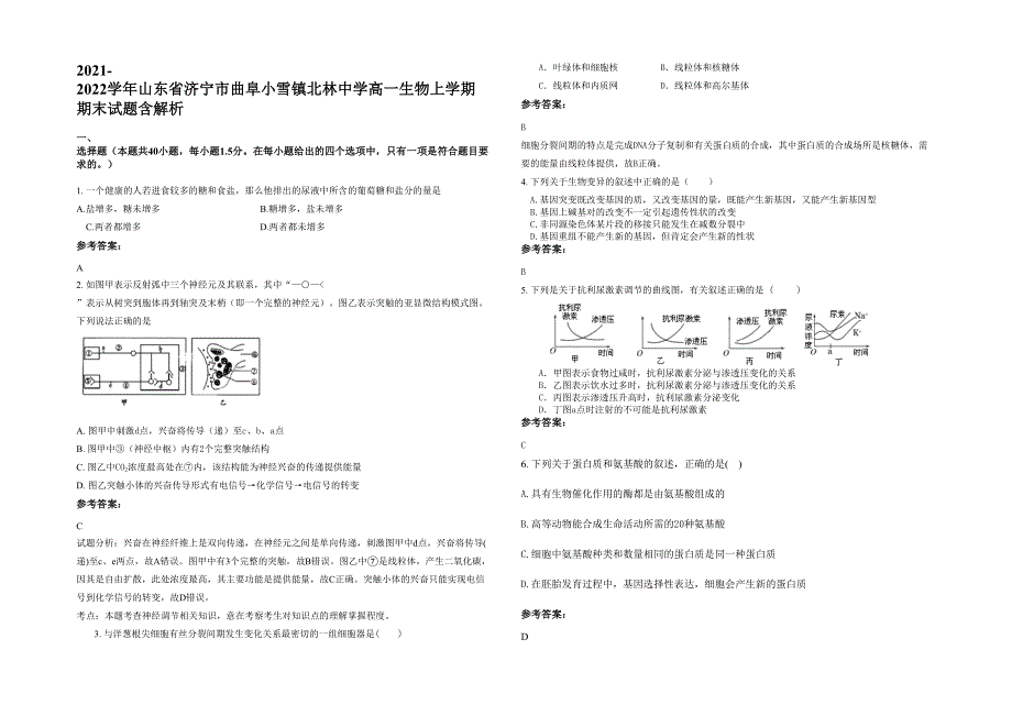 2021-2022学年山东省济宁市曲阜小雪镇北林中学高一生物上学期期末试题含解析_第1页