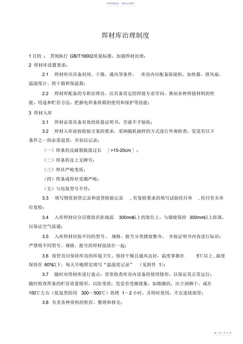 焊材库管理制度含表格_第1页