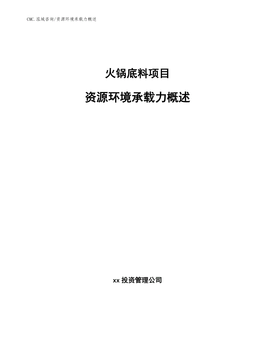 火锅底料项目资源环境承载力概述（参考）_第1页