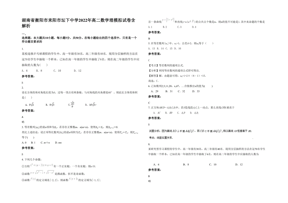 湖南省衡阳市耒阳市坛下中学2022年高二数学理模拟试卷含解析_第1页